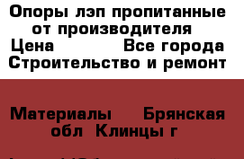 Опоры лэп пропитанные от производителя › Цена ­ 2 300 - Все города Строительство и ремонт » Материалы   . Брянская обл.,Клинцы г.